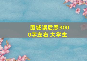 围城读后感3000字左右 大学生